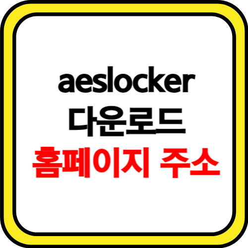 aeslocker 다운로드 홈페이지 주소