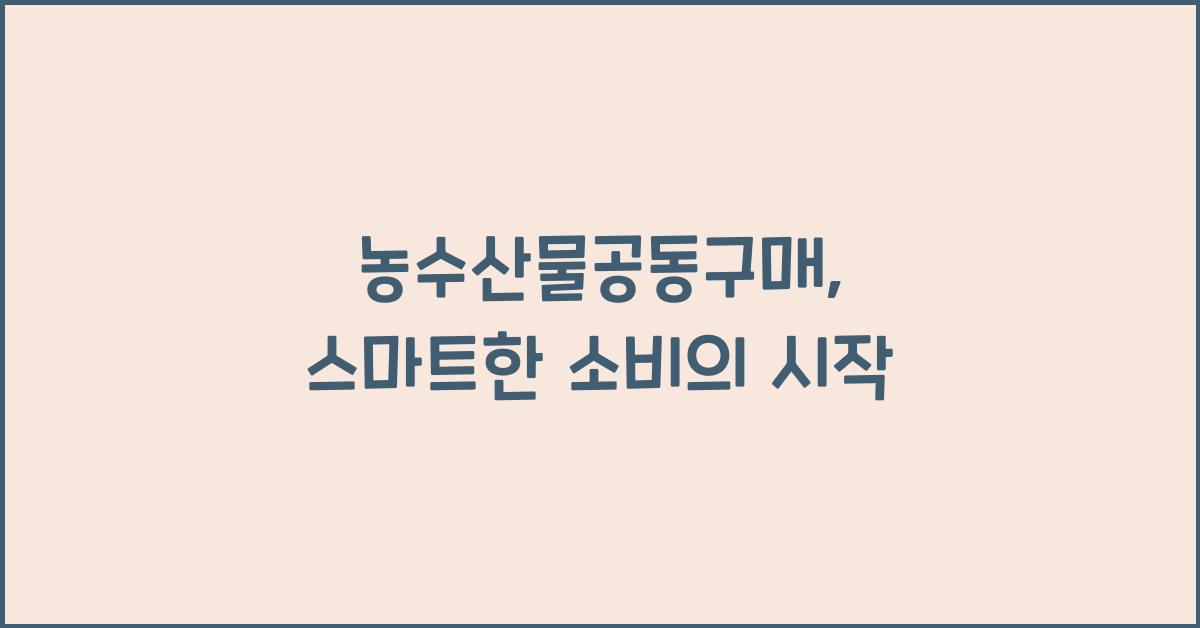 농수산물공동구매