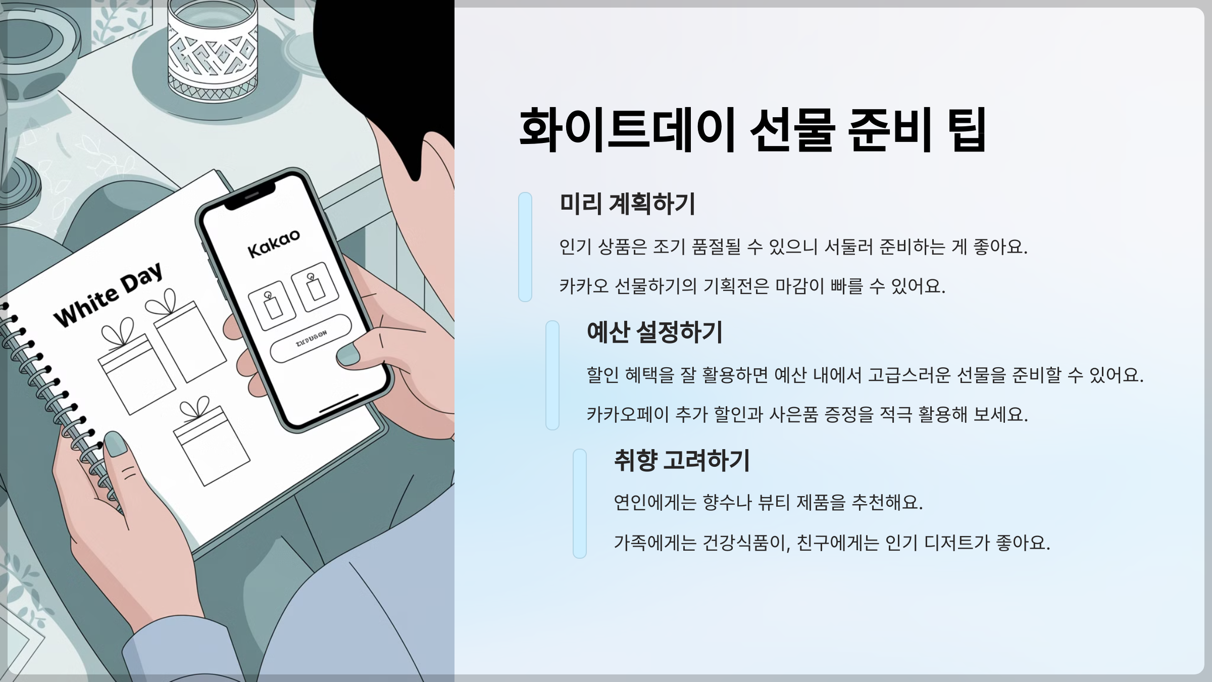 화이트데이 선물 준비 팁
