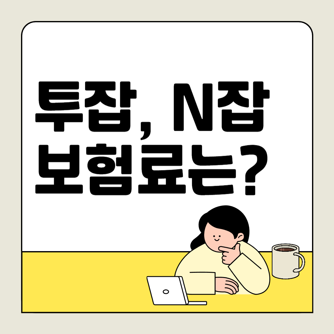 건강보험료 가이드