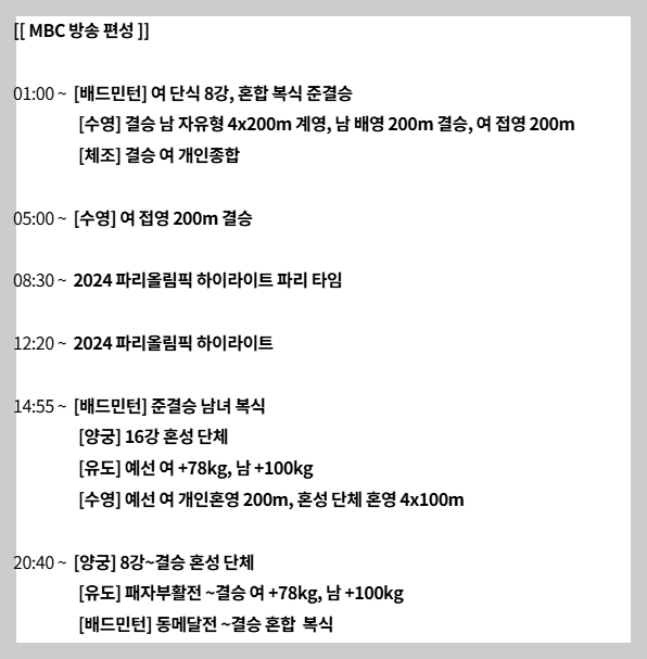 2024 파리올림픽 8월 2일 MBC 중계 일정