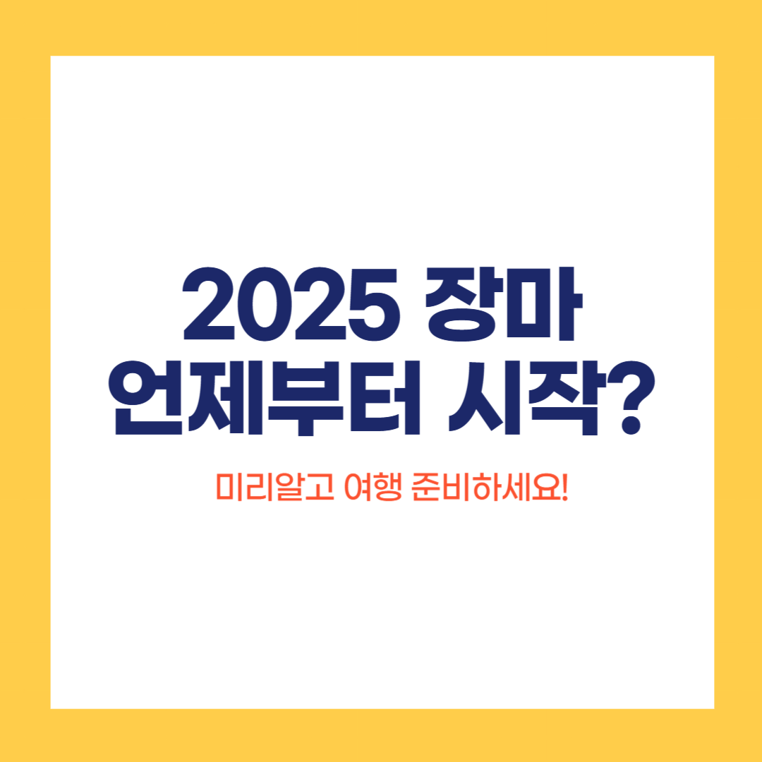 2025 장마기간