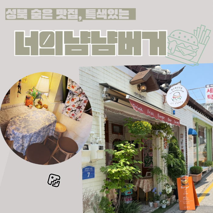 성북 숨은 맛집, 특색있는 너의 냠냠버거