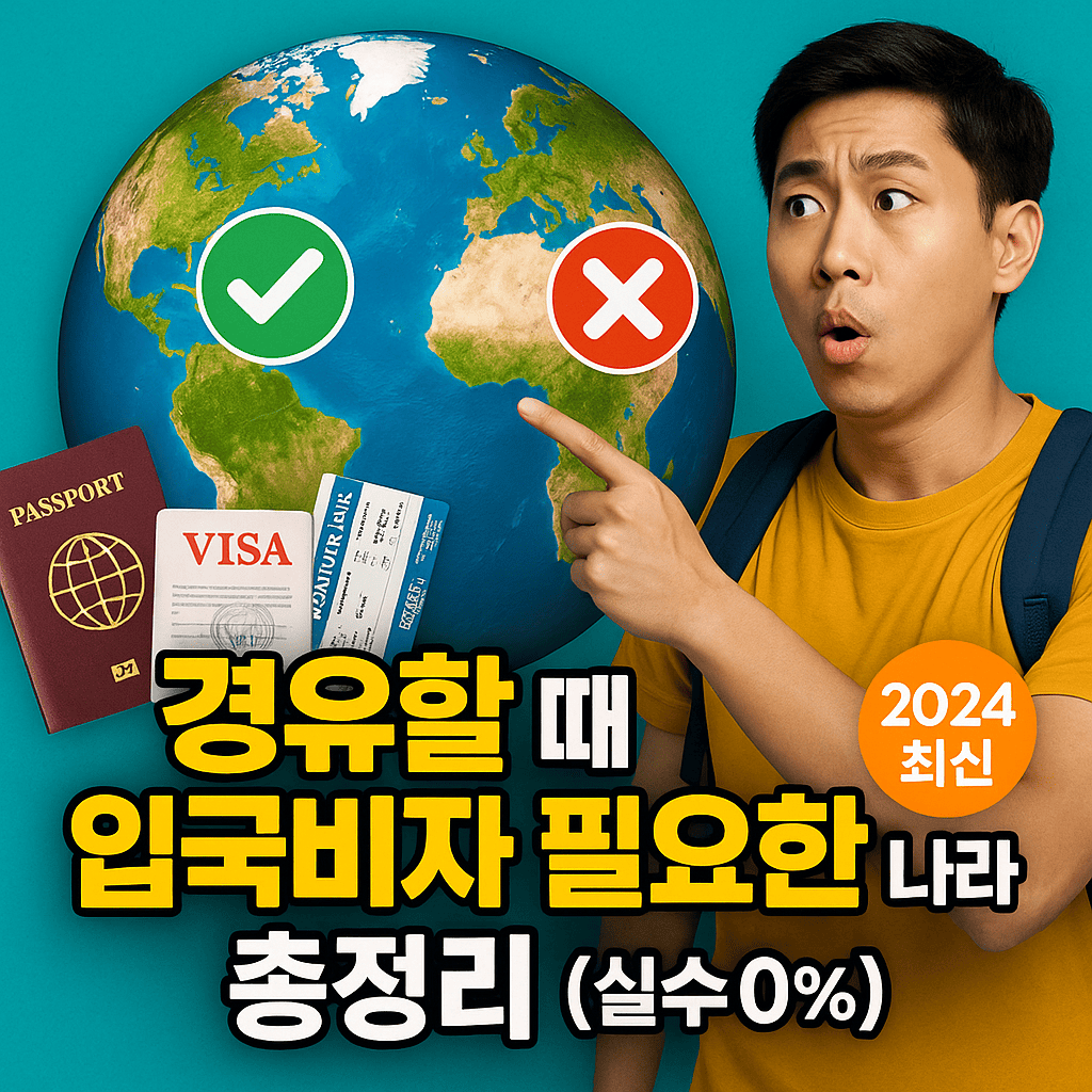 🌍경유할 때 입국비자 필요한 나라 총정리 (실수 0%)