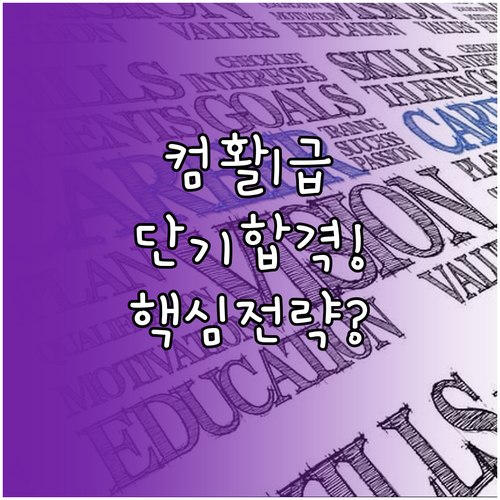 취업 성공 치트키 컴활 1급, 단기간..