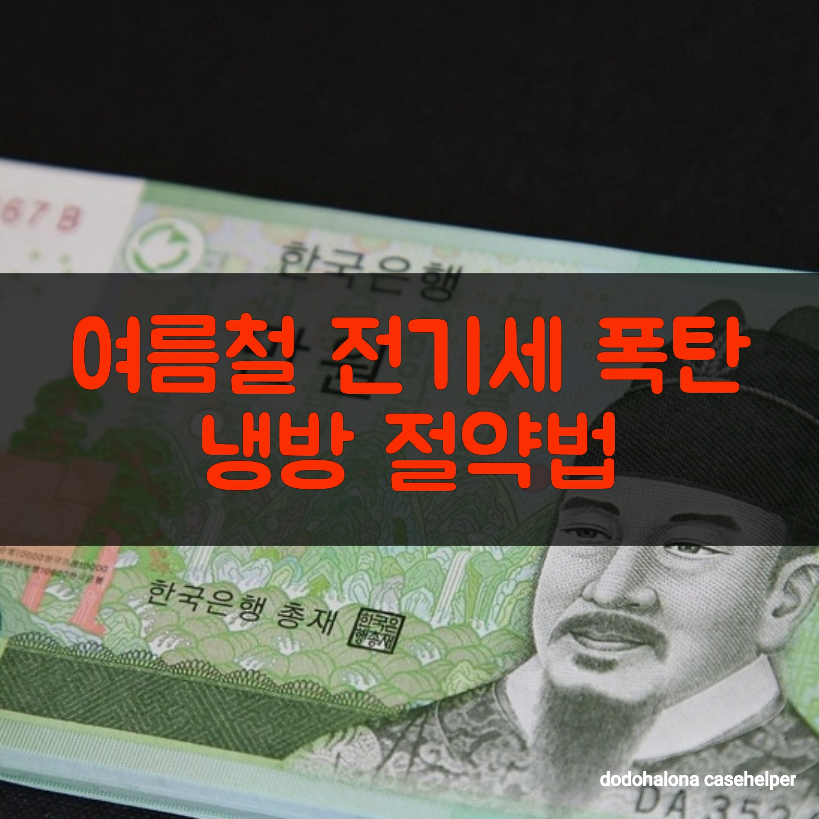 여름철 전기세 폭탄 막는 냉방 절약법