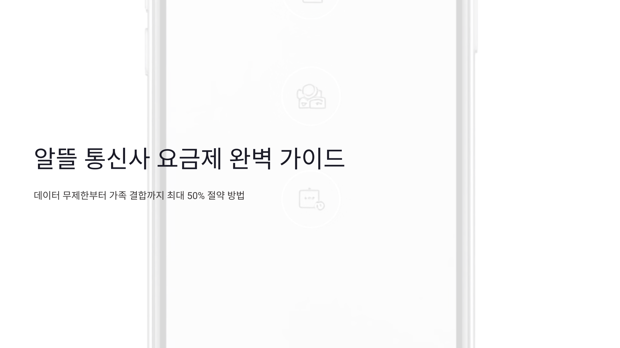 알뜰 통신사 요금제 완벽 가이드: 데이터 무제한부터 가족 결합까지 최대 50% 절약 방법!