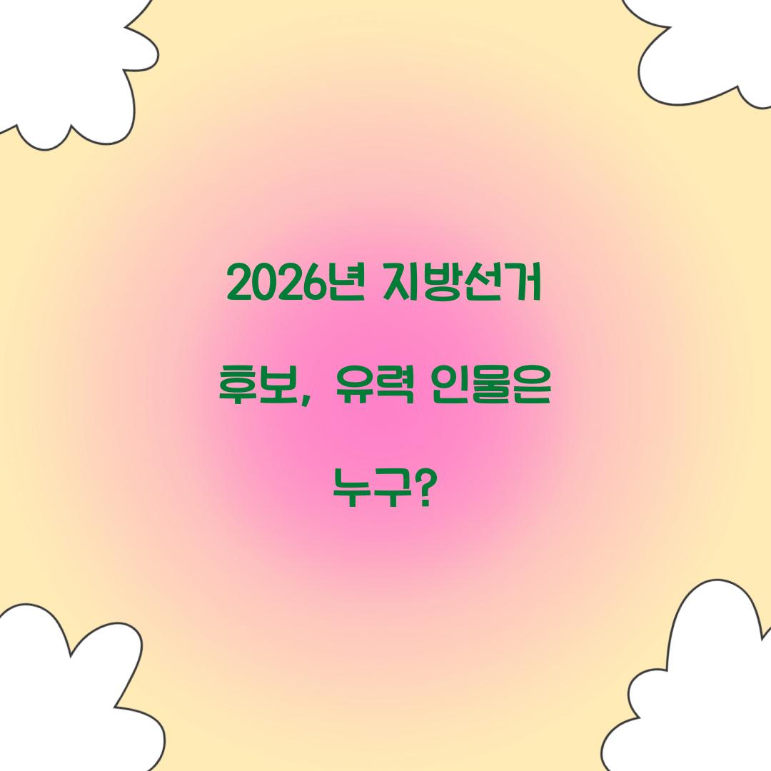 2026년 지방선거 후보