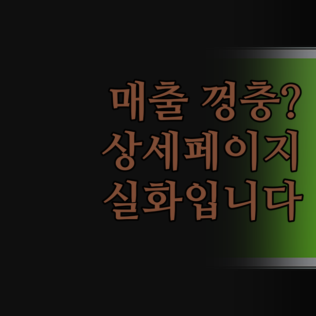 놀라운 변화! 상세페이지 하나 바꿨을