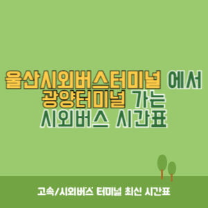 울산시외버스터미널에서 광양터미널 가는 시외버스 시간표 최신정보