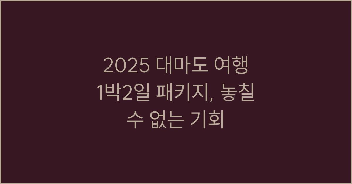 2025 대마도 여행 1박2일 패키지