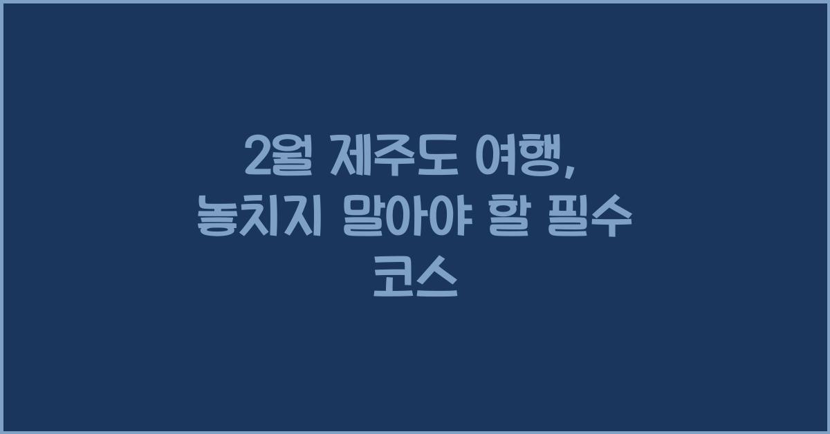 2월 제주도 여행