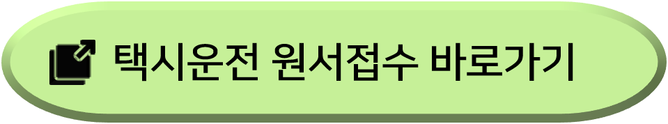 택시운전자격시험-인터넷-접수