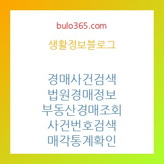 경매사건검색,법원경매정보,부동산경매조회,사건번호검색,매각통계확인