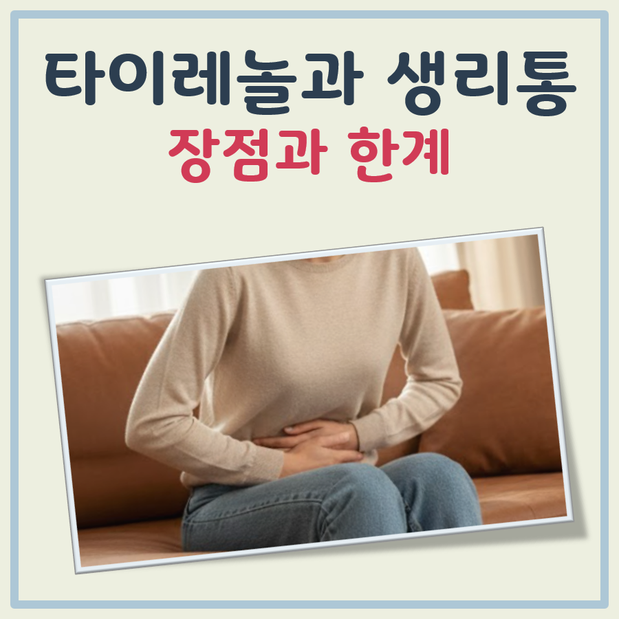 타이레놀 생리통 장점과 한계 그리고 주의할 점 대표 이미지