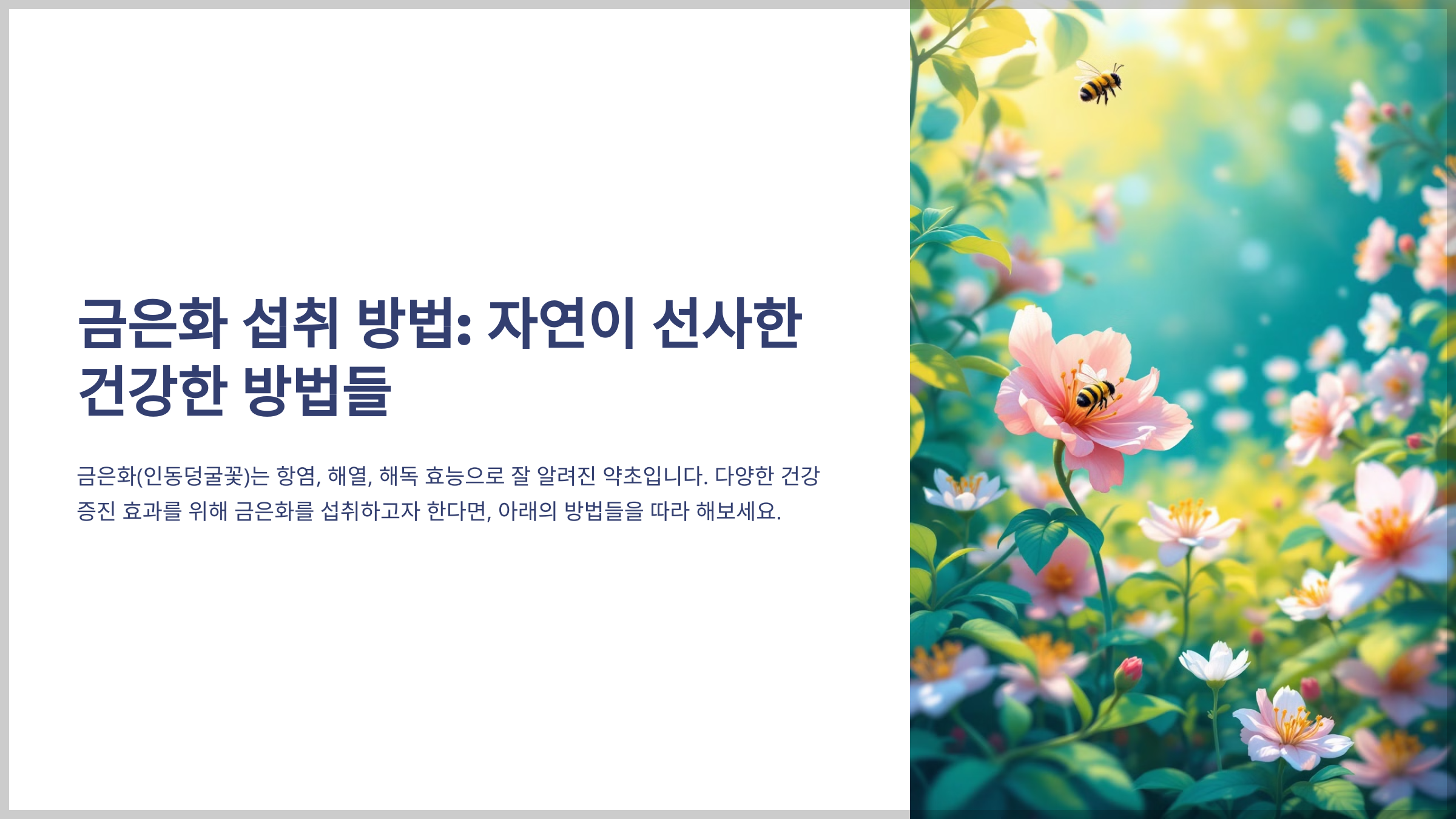 금은화 섭취방법