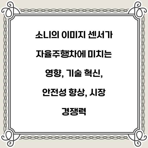 소니의 이미지 센서가 자율주행차에 미치는 영향