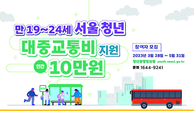 서울시 청년 대중교통비 지원 사업