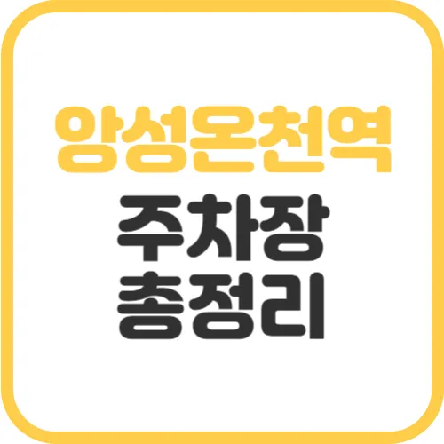 앙성온천역-주차장
