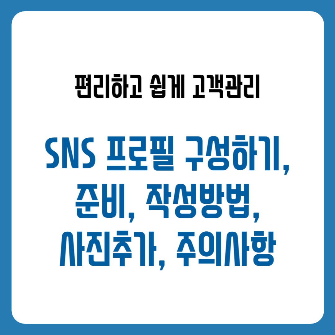 SNS 프로필 구성하기, 준비, 작성방법, 사진추가, 주의사항