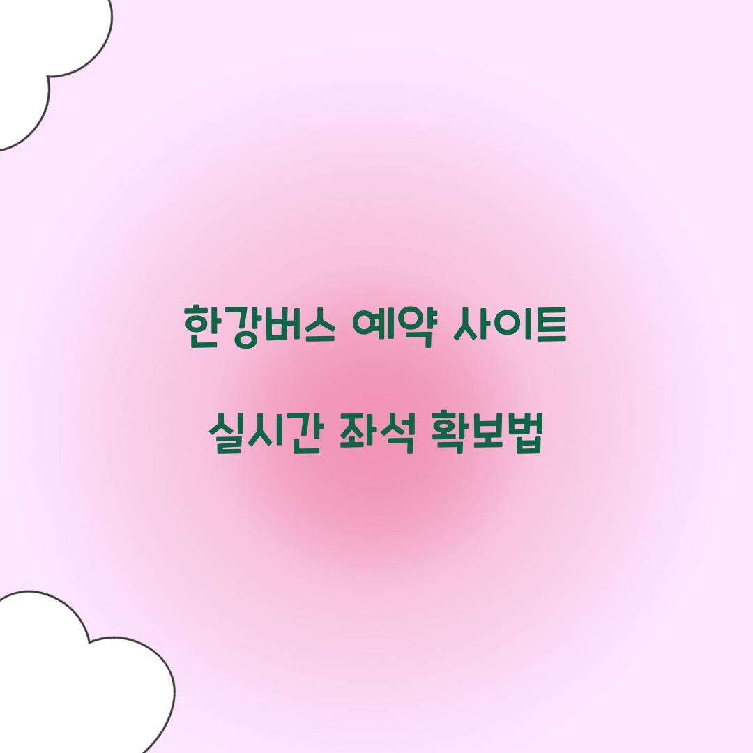 한강버스 예약 사이트