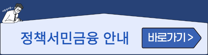 정책서민금융안내 바로가기