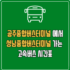 공주종합버스터미널에서 성남종합버스터미널 고속버스 시간표 요금 예매