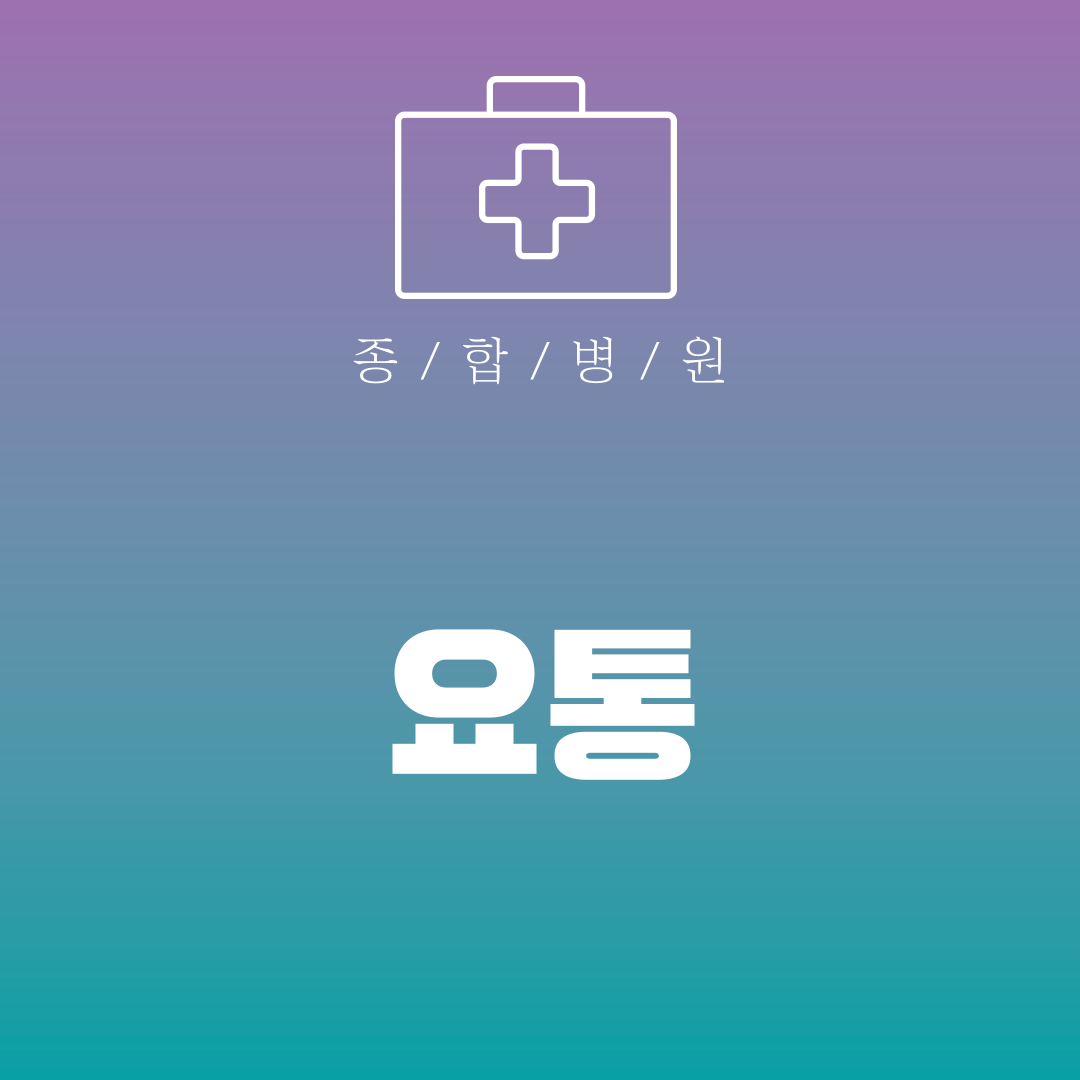 요통