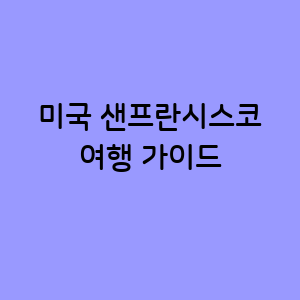 미국 샌프란시스코 여행가이드