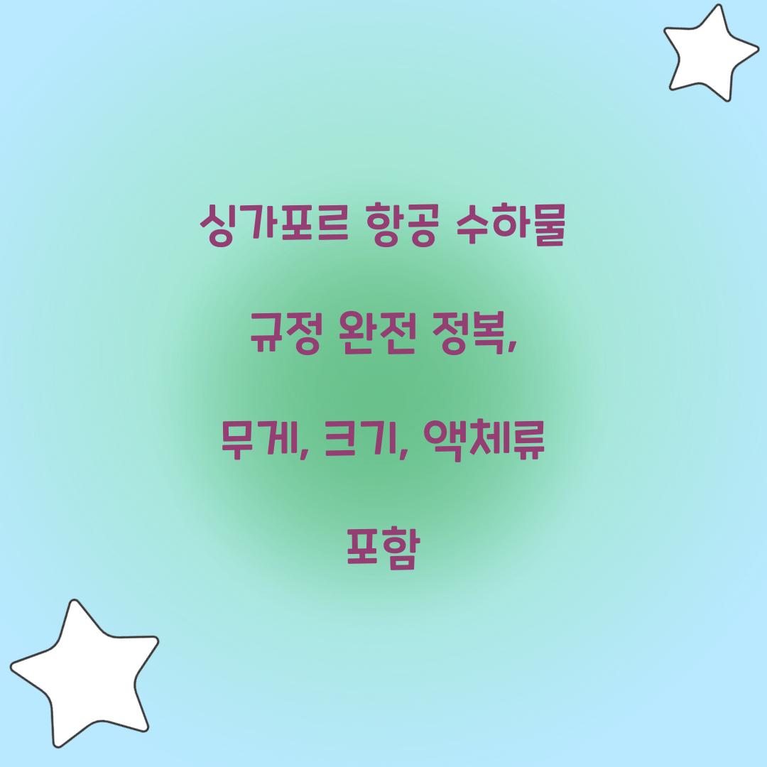 싱가포르 항공 수하물 규정