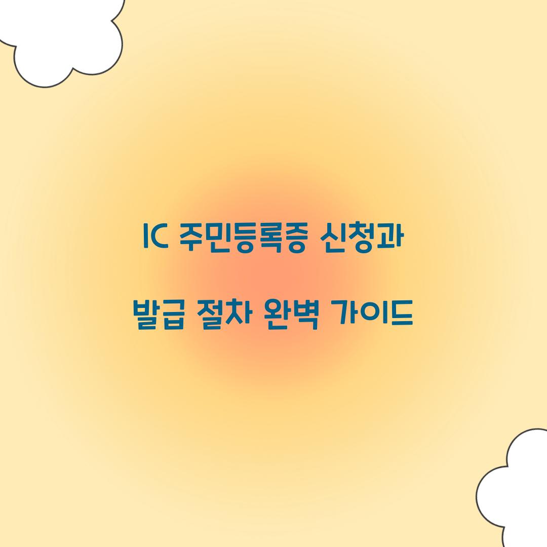 IC 주민등록증 신청