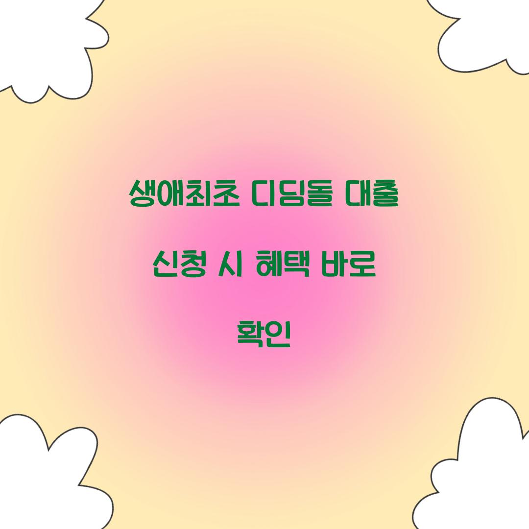 생애최초 디딤돌 대출