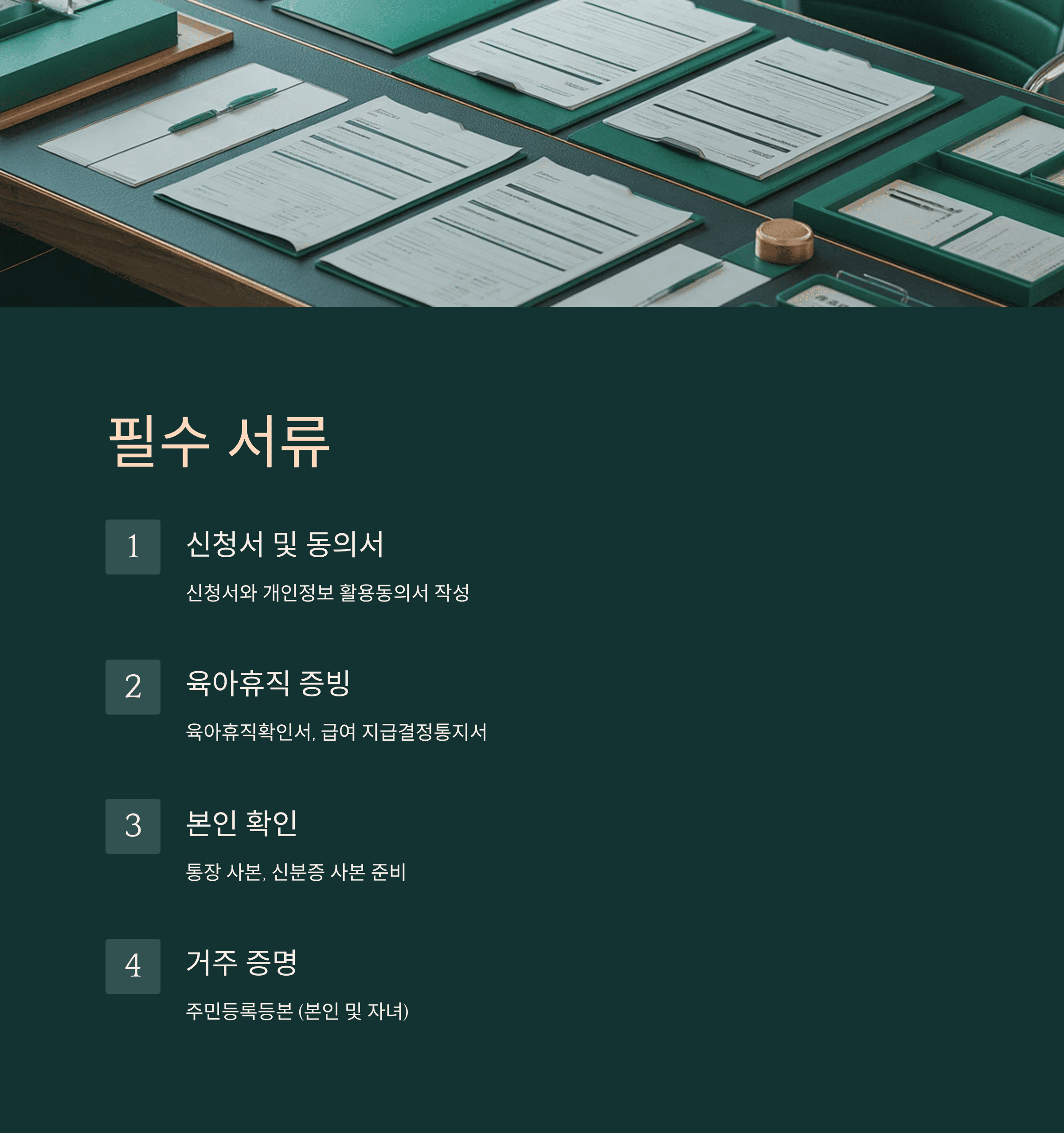 전북 남성 육아휴직 장려금 필수 서류
