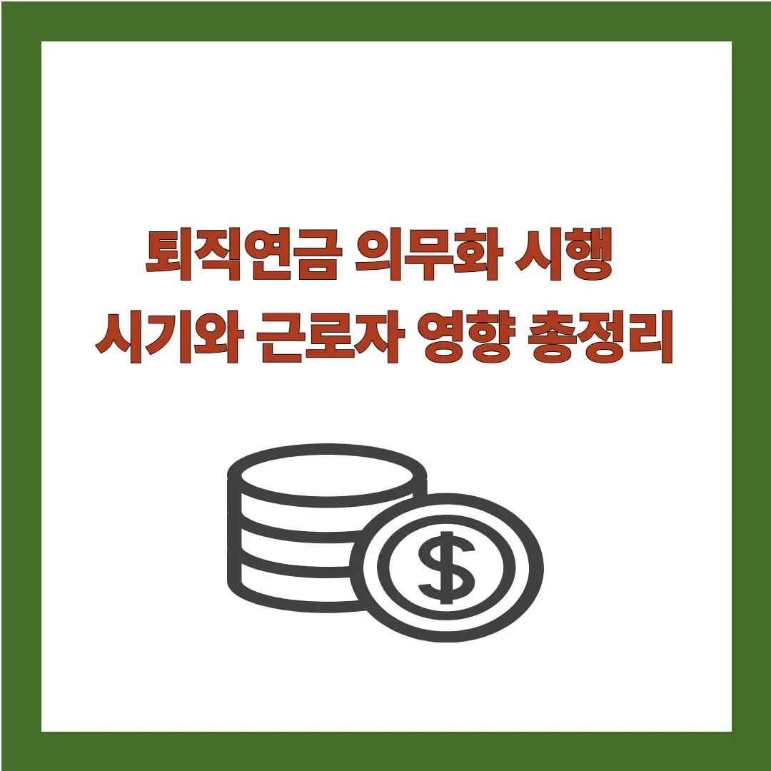 퇴직연금-의무화