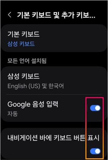 키보드 버튼 변경 방식을 '음성 입력’으로 선택