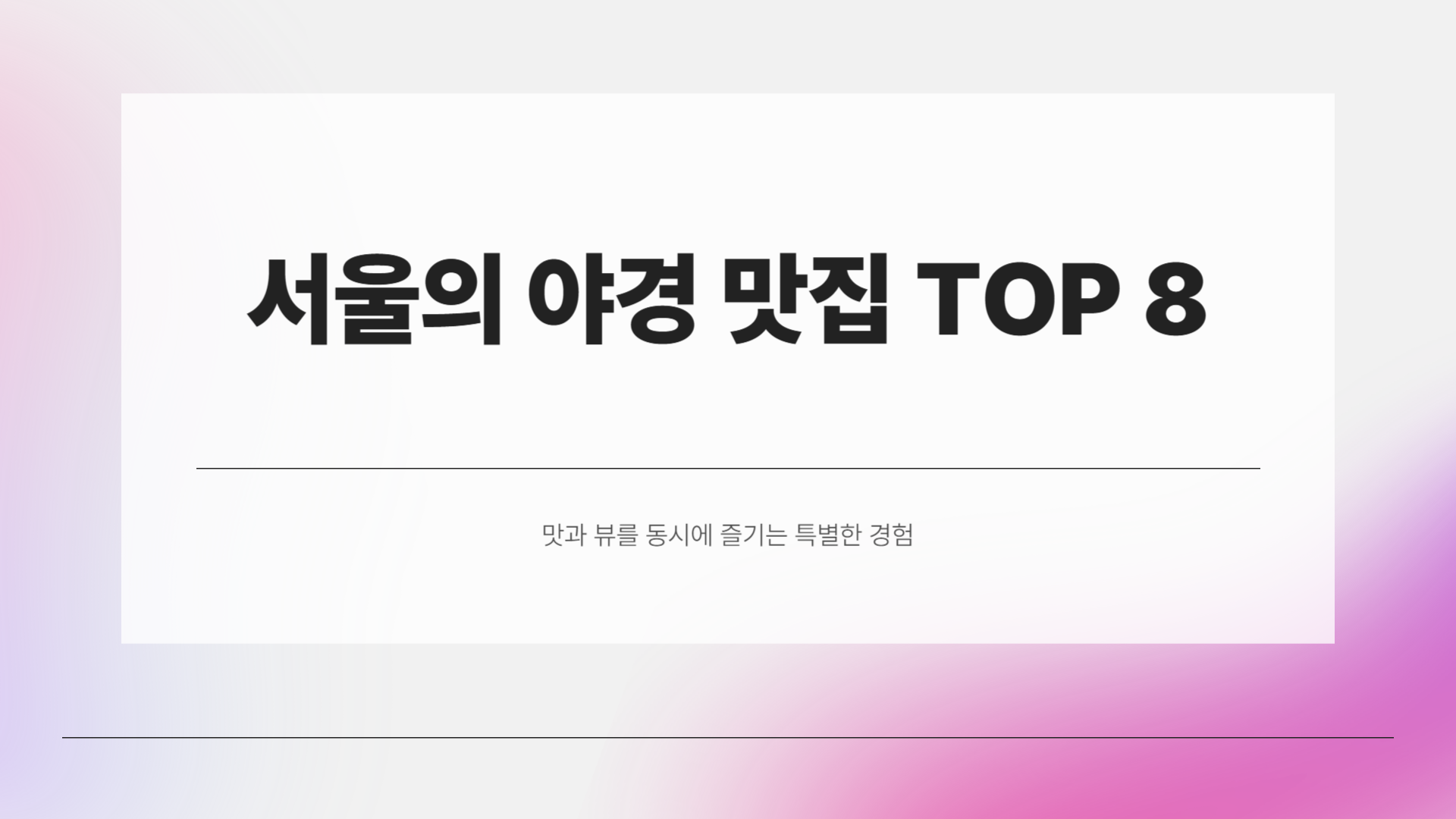 야경 맛집 찾고 있다면? 서울에 이런 곳이 있습니다