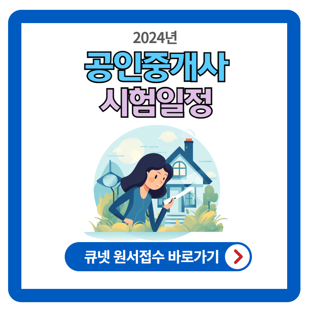 2024 공인중개사 시험일정 (접수 방법 및 시험과목)