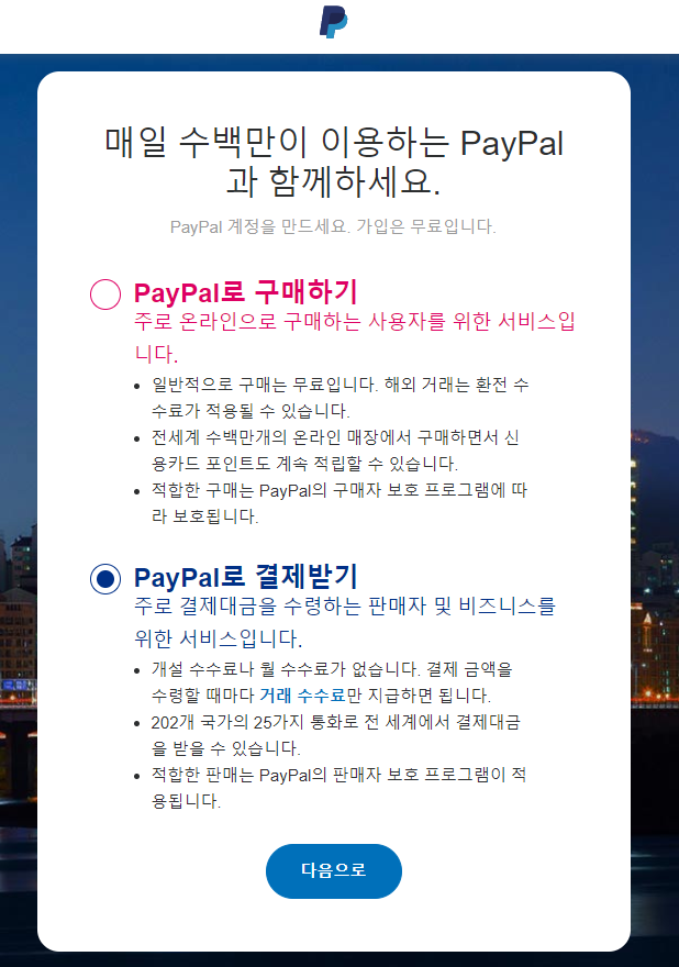 페이팔 가입사진1