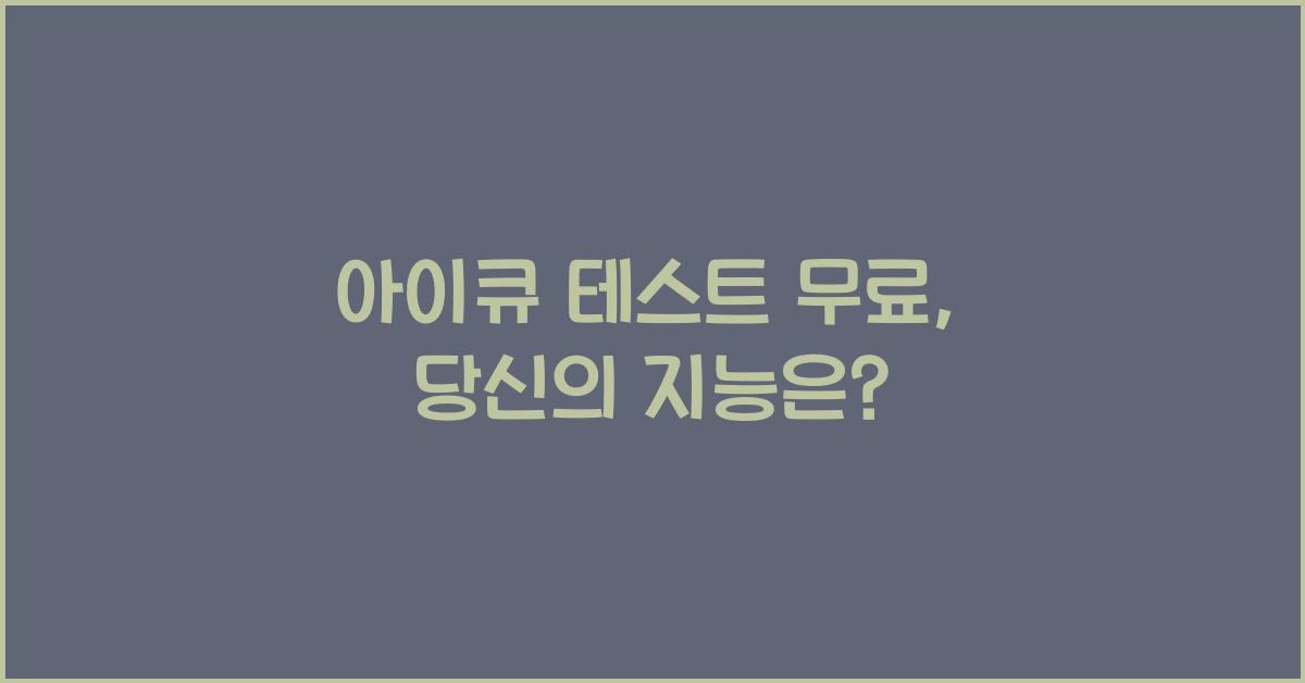 아이큐 테스트 무료
