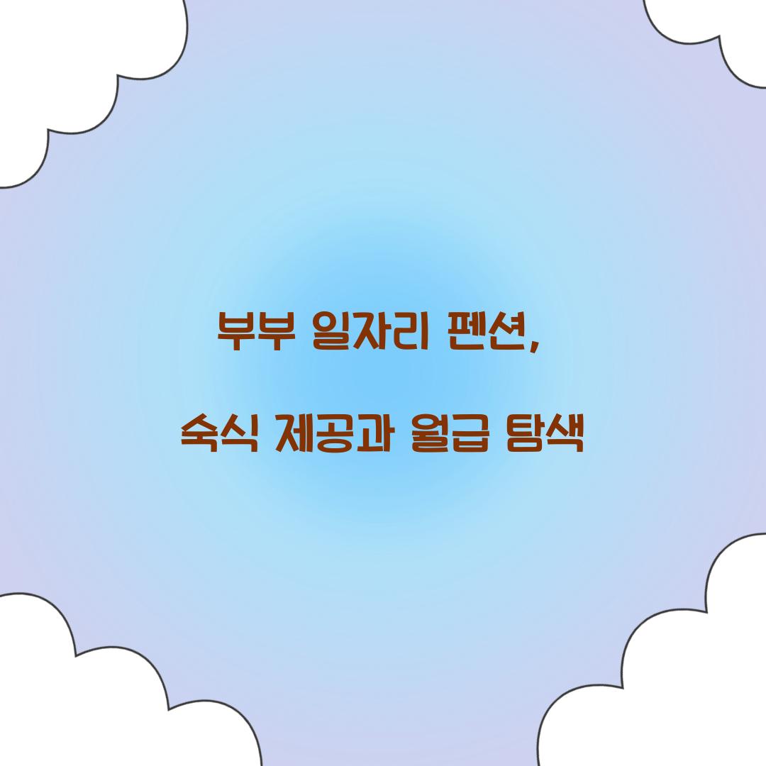 부부 일자리 펜션