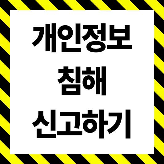 개인정보 침해 신고