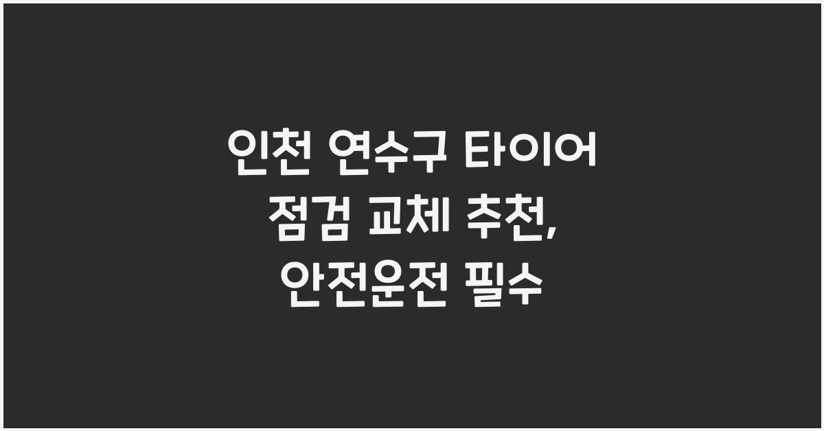 인천 연수구 타이어 점검 교체 추천