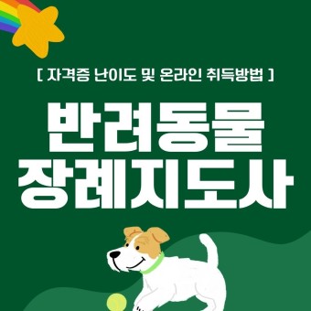 반려동물 장례지도사 자격 취득