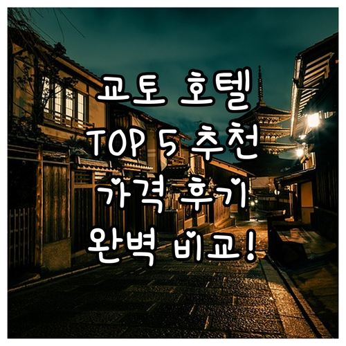 교토 인기 호텔 Top 5 추천 가격..
