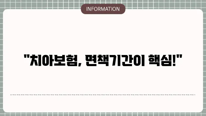 치아보험 면책기간 꼭 알아야 할 걸5 조건