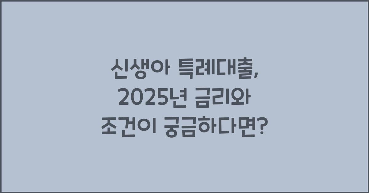 신생아 특례대출, 2025년 금리와 조건