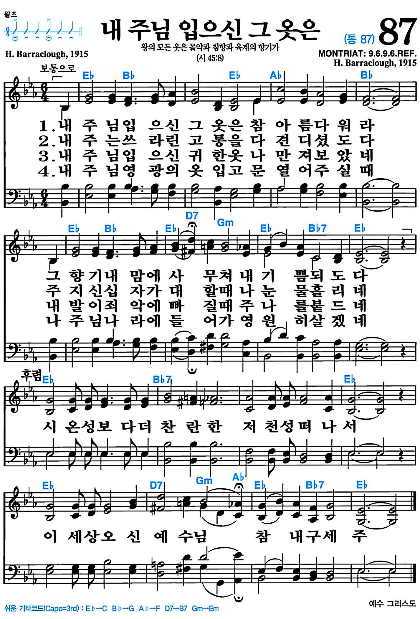 [찬송가 87장] 내 주님 입으신 그 옷은 #가사/악보/NWC/MP3 다운로드