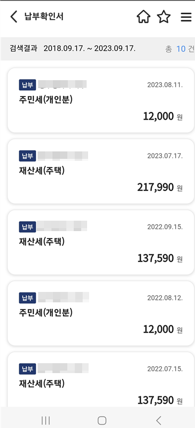 주민세-재산세-취득세-납부확인서