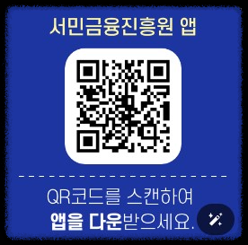 서민금융진흥원 앱 설치