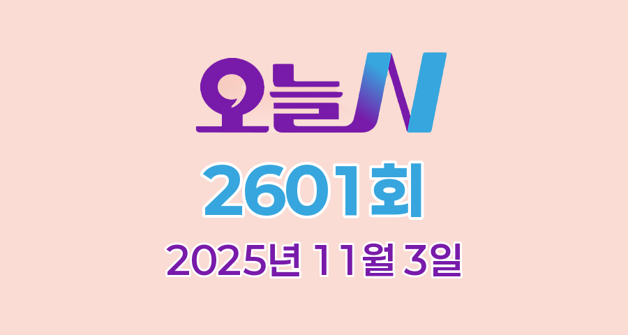 MBC 오늘N 2601회 2025년 11월 3일 맛집 식당 업체 촬영장소 촬영지 정보, 식큐멘터리, 오늘도 바다로, 지구촌 브이로그, 주말에 가는 집